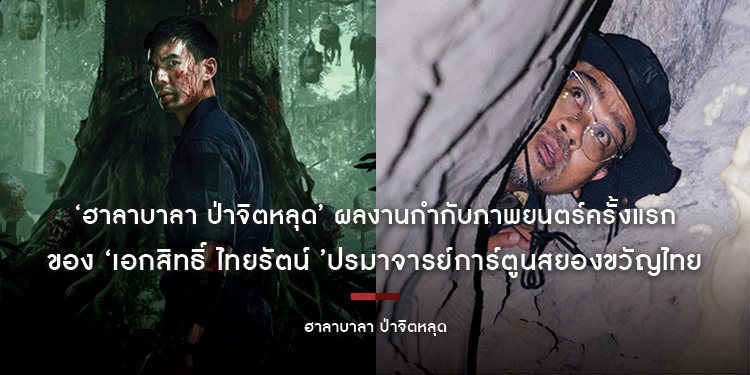 ‘ฮาลาบาลา ป่าจิตหลุด’ ผลงานกำกับภาพยนตร์ครั้งแรกของ ‘เอกสิทธิ์ ไทยรัตน์’ ปรมาจารย์การ์ตูนสยองขวัญไทย ชายผู้อยู่เบื้องหลังความหลอนอีกมากมาย